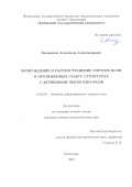 Евдокимов Александр Александрович. Возбуждение и распространение упругих волн в протяженных смарт-структурах с активными пьезосенсорами: дис. кандидат наук: 01.02.04 - Механика деформируемого твердого тела. ФГБОУ ВО «Кубанский государственный университет». 2018. 146 с.