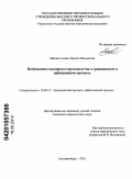 Миннегалиева, Лариса Ильинична. Возбуждение надзорного производства в гражданском и арбитражном процессе: дис. кандидат юридических наук: 12.00.15 - Гражданский процесс; арбитражный процесс. Екатеринбург. 2010. 216 с.