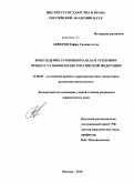 Акперов, Рафик Салман оглы. Возбуждение уголовного дела в уголовно-процессуальном праве Российской Федерации: дис. кандидат юридических наук: 12.00.09 - Уголовный процесс, криминалистика и судебная экспертиза; оперативно-розыскная деятельность. Москва. 2010. 217 с.