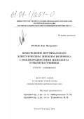 Коган, Лев Петрович. Возбуждение вертикальным электрическим диполем волновода с неоднородностями импеданса и высоты границы: дис. кандидат физико-математических наук: 01.04.03 - Радиофизика. Нижний Новгород. 2000. 157 с.
