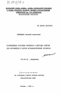Синещеков, Виталий Алексеевич. Возбужденные состояния пигментов и миграция энергии при фотосинтезе и других фотобиологических процессах: дис. доктор биологических наук: 03.00.02 - Биофизика. Москва. 1983. 443 с.