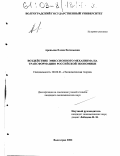 Арепьева, Елена Евгеньевна. Воздействие эмиссионного механизма на трансформацию российской экономики: дис. кандидат экономических наук: 08.00.01 - Экономическая теория. Волгоград. 2002. 240 с.