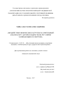 Чайка Анастасия Александровна. Воздействие физических нагрузок на зрительный анализатор у детей и подростков, регулярно занимающихся спортом: дис. кандидат наук: 14.03.11 - Восстановительная медицина, спортивная медицина, лечебная физкультура, курортология и физиотерапия. ГАУЗ ГМ «Московский научно-практический центр медицинской реабилитации, восстановительной и спортивной медицины Департамента здравоохранения города Москвы». 2017. 101 с.