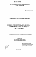 Макаревич, Александр Васильевич. Воздействие глобализации на экономические функции государства: дис. кандидат экономических наук: 08.00.01 - Экономическая теория. Москва. 2007. 182 с.
