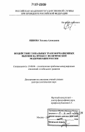 Яшкова, Татьяна Алексеевна. Воздействие глобальных трансформационных вызовов на процесс политической модернизации России: дис. доктор политических наук: 23.00.04 - Политические проблемы международных отношений и глобального развития. Москва. 2007. 349 с.