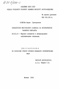 Осипова, Мария Григорьевна. Воздействие иностранного капитала на экономическое развитие Сингапура: дис. кандидат экономических наук: 08.00.14 - Мировая экономика. Москва. 1985. 159 с.