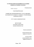 Серов, Дмитрий Николаевич. ВОЗДЕЙСТВИЕ ИНТЕРФЕРЕНЦИОННОГО ТОКА НА ДИНАМИКУ ПАТОЛОГИЧЕСКОГО ПРОЦЕССА У БОЛЬНЫХ ОГРАНИЧЕННЫМИ ФОРМАМИ ПСОРИАЗА.: дис. кандидат медицинских наук: 14.00.11 - Кожные и венерические болезни. Москва. 2009. 135 с.