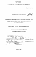 Татаринцев, Александр Владимирович. Воздействие ионизирующих излучений и импульсных магнитных полей на поверхностные свойства полупроводников: дис. доктор физико-математических наук: 01.04.10 - Физика полупроводников. Воронеж. 2006. 323 с.