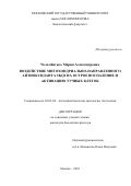 Челомбитько, Мария Александровна. Воздействие митохондриально-направленного антиоксиданта SKQ1 на острое воспаление и активацию тучных клеток: дис. кандидат наук: 03.03.04 - Клеточная биология, цитология, гистология. Москва. 2018. 132 с.