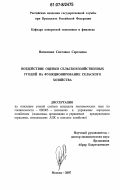 Василенко, Светлана Сергеевна. Воздействие оценки сельскохозяйственных угодий на функционирование сельского хозяйства: дис. кандидат экономических наук: 08.00.05 - Экономика и управление народным хозяйством: теория управления экономическими системами; макроэкономика; экономика, организация и управление предприятиями, отраслями, комплексами; управление инновациями; региональная экономика; логистика; экономика труда. Москва. 2007. 156 с.