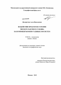 Филаретова, Алла Николаевна. Воздействие продуктов сгорания твердого ракетного топлива на компоненты южно-таежных экосистем: дис. кандидат географических наук: 25.00.36 - Геоэкология. Москва. 2013. 170 с.