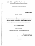 Гурира Иванхое. Воздействие программ структурной перестройки экономики на проблему внешней задолженности развивающихся стран: На примере африканских стран с высоким уровнем задолженности: дис. кандидат экономических наук: 08.00.14 - Мировая экономика. Москва. 2001. 157 с.
