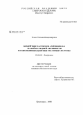 Рожко, Татьяна Владимировна. Воздействие растворов америция-241 малой и средней активности на биолюминесцентные системы: дис. кандидат биологических наук: 03.00.02 - Биофизика. Красноярск. 2008. 113 с.
