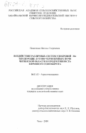 Пилипенко, Наталья Георгиевна. Воздействие различных систем удобрений на плодородие лугово-черноземных почв Читинской области и продуктивность кормового севооборота: дис. кандидат сельскохозяйственных наук: 06.01.03 - Агропочвоведение и агрофизика. Чита. 2000. 146 с.