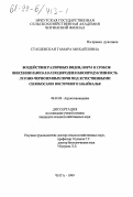 Сташевская, Тамара Михайловна. Воздействие различных видов, норм и сроков внесения навоза на плодородие и биопродуктивность лугово-черноземных почв под естественными сенокосами Восточного Забайкалья: дис. кандидат сельскохозяйственных наук: 06.01.03 - Агропочвоведение и агрофизика. Чита. 1999. 119 с.