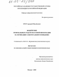 Очур, Аркадий Михайлович. Воздействие региональных средств массовой информации на мотивацию электорального поведения: дис. кандидат политических наук: 10.01.10 - Журналистика. Москва. 2005. 145 с.