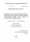 Амельченков, Владимир Леонидович. Воздействие Русской Православной Церкви на социальную сферу общества в период Великой Отечественной войны 1941 - 1945 годов: на материалах Смоленской области: дис. кандидат исторических наук: 07.00.02 - Отечественная история. Смоленск. 2010. 235 с.