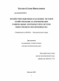 Балыко, Елена Николаевна. Воздействие рыночных и плановых методов хозяйствования на формирование рациональных потребностей в системе общественного воспроизводства: дис. доктор экономических наук: 08.00.01 - Экономическая теория. Москва. 2009. 287 с.