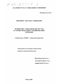 Анисимова, Светлана Геннадьевна. Воздействие социальных институтов на профессиональное самоопределение молодежи: дис. кандидат социологических наук: 22.00.08 - Социология управления. Москва. 2001. 128 с.