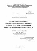 Поликарпова, Елена Витальевна. Воздействие современных информационно-коммуникационных технологий на сознание человека и конструирование социальной реальности: дис. доктор философских наук: 09.00.11 - Социальная философия. Ростов-на-Дону. 2011. 330 с.