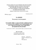 Калинин, Владимир Александрович. Воздействие стандартов защиты прав и свобод человека и гражданина на российскую конституционно-правовую практику: дис. кандидат юридических наук: 12.00.02 - Конституционное право; муниципальное право. Москва. 2008. 187 с.