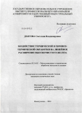 Долгова, Светлана Владимировна. Воздействие термической и химико-термической обработки на линейное расширение высокочистого железа: дис. кандидат технических наук: 05.16.01 - Металловедение и термическая обработка металлов. Новокузнецк. 2010. 251 с.