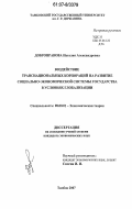 Добронравова, Наталия Александровна. Воздействие транснациональных корпораций на развитие социально-экономической системы государства в условиях глобализации: дис. кандидат экономических наук: 08.00.01 - Экономическая теория. Тамбов. 2007. 164 с.
