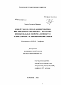 Попова, Людмила Ивановна. Воздействие УФ-света и активированных кислородных метаболитов на структурно-функциональные свойства лимфоцитов человека в присутствии биогенных аминов: дис. кандидат биологических наук: 03.00.02 - Биофизика. Воронеж. 2008. 199 с.