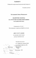 Полторацкий, Леонид Михайлович. Воздействие водорода на структурно-фазовые превращения в сталях и чугунах: дис. доктор технических наук: 05.16.01 - Металловедение и термическая обработка металлов. Новокузнецк. 2005. 221 с.