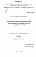 Глазков, Дмитрий Александрович. Воздействие волновых полей техногенного происхождения на свайные фундаменты зданий и сооружений: дис. кандидат технических наук: 05.23.17 - Строительная механика. Москва. 2006. 113 с.