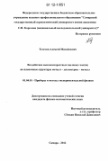 Телегин, Алексей Михайлович. Воздействие высокоскоростных пылевых частиц на пленочные структуры металл-диэлектрик-металл: дис. кандидат физико-математических наук: 01.04.01 - Приборы и методы экспериментальной физики. Самара. 2012. 185 с.