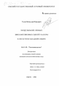 Усов, Вячеслав Юрьевич. Возделывание озимых вико-мятликовых смесей на корм в лесостепи Западной Сибири: дис. кандидат сельскохозяйственных наук: 06.01.09 - Растениеводство. Омск. 1999. 190 с.