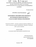 Лебедева, Галина Владимировна. Возмещение экономических издержек в воспроизводственном процессе сельскохозяйственных предприятий: дис. кандидат экономических наук: 08.00.05 - Экономика и управление народным хозяйством: теория управления экономическими системами; макроэкономика; экономика, организация и управление предприятиями, отраслями, комплексами; управление инновациями; региональная экономика; логистика; экономика труда. Зерноград. 2004. 176 с.