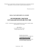 Монастырский Юрий Эдуардович. Возмещение убытков в гражданском праве России: дис. доктор наук: 12.00.03 - Гражданское право; предпринимательское право; семейное право; международное частное право. ФГАОУ ВО «Московский государственный институт международных отношений (университет) Министерства иностранных дел Российской Федерации». 2020. 357 с.