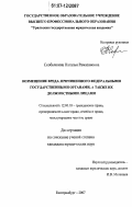 Скобычкина, Наталья Рамазановна. Возмещение вреда, причиненного федеральными государственными органами, а также их должностными лицами: дис. кандидат юридических наук: 12.00.03 - Гражданское право; предпринимательское право; семейное право; международное частное право. Екатеринбург. 2007. 246 с.