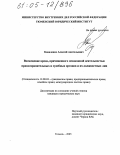 Коваленко, Алексей Анатольевич. Возмещение вреда, причиненного незаконной деятельностью правоохранительных и судебных органов и их должностных лиц: дис. кандидат юридических наук: 12.00.03 - Гражданское право; предпринимательское право; семейное право; международное частное право. Тюмень. 2005. 166 с.