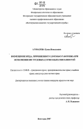Агибалова, Елена Николаевна. Возмещение вреда, причиненного здоровью работника при исполнении им трудовых (служебных) обязанностей: дис. кандидат юридических наук: 12.00.03 - Гражданское право; предпринимательское право; семейное право; международное частное право. Волгоград. 2007. 221 с.