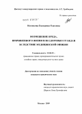 Костикова, Екатерина Олеговна. Возмещение вреда, причиненного жизни или здоровью граждан вследствие медицинской ошибки: дис. кандидат юридических наук: 12.00.03 - Гражданское право; предпринимательское право; семейное право; международное частное право. Москва. 2009. 195 с.