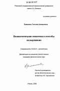 Ермакова, Татьяна Аркадьевна. Возместительная семантика и способы её выражения: дис. кандидат филологических наук: 10.02.01 - Русский язык. Рязань. 2006. 168 с.