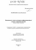 Шаповалова, Галина Михайловна. Возможность использования информационных следов в криминалистике: Вопросы теории и практики: дис. кандидат юридических наук: 12.00.09 - Уголовный процесс, криминалистика и судебная экспертиза; оперативно-розыскная деятельность. Владивосток. 2005. 210 с.