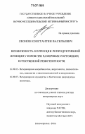 Леонов, Константин Васильевич. Возможность коррекции репродуктивной функции у коров при различных состояниях естественной резистентности: дис. доктор ветеринарных наук: 16.00.03 - Ветеринарная эпизоотология, микология с микотоксикологией и иммунология. Новочеркасск. 2006. 307 с.