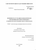 Пурнис, Наталья Евгеньевна. Возможности АРТ-терапии в психологическом обеспечении деятельности менеджера: на примере деятельности менеджеров тяжелого машиностроения: дис. кандидат психологических наук: 19.00.03 - Психология труда. Инженерная психология, эргономика.. Санкт-Петербург. 2008. 187 с.