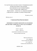 Словоходов, Егор Константинович. Возможности флюоресцентной лапароскопии в диагностике ранних метастазов рака в брюшной полости: дис. кандидат медицинских наук: 14.00.27 - Хирургия. Москва. 2009. 129 с.