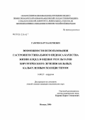 Гамгия, Нарт Валериевич. Возможности использования гастроинтестинального индекса качества жизни в оценке результатов хирургического лечения больных калькулезным холециститом: дис. кандидат медицинских наук: 14.00.27 - Хирургия. Москва. 2006. 117 с.