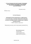 Хон, Елена Макаровна. Возможности использования и сравнительная характеристика различных типов хирургических лазеров в лечении больных хроническим гнойным средним отитом: дис. кандидат медицинских наук: 14.00.04 - Болезни уха, горла и носа. Москва. 2006. 107 с.