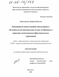 Гайнутдинова, Марина Юрьевна. Возможности использования опыта раннего обучения детей иностранному языку во Франции в практике отечественных образовательных учреждений: дис. кандидат педагогических наук: 13.00.01 - Общая педагогика, история педагогики и образования. Ярославль. 2005. 202 с.