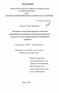 Казарова, Татьяна Михайловна. Возможности использования природных ассоциаций микроорганизмов из ризоценозов тропических дикорастущих культур как основы высокопродуктивных и биоохранных препаратов: дис. кандидат биологических наук: 03.00.07 - Микробиология. Москва. 2007. 136 с.