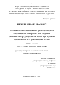 Бисярин Михаил Иванович. Возможности использования радионуклидной визуализации лимфотока для создания оптимальных радиационных полей при лучевом лечении больных раком шейки матки.: дис. кандидат наук: 14.01.12 - Онкология. ФГБУ «Национальный медицинский исследовательский центр онкологии имени Н.Н. Петрова» Министерства здравоохранения Российской Федерации. 2020. 127 с.