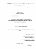 Вавренчук, Алексей Степанович. Возможности изучения региональных фармацевтических рынков России средствами социологии медицины: дис. кандидат социологических наук: 14.02.05 - Социология медицины. Волгоград. 2011. 143 с.