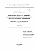 Сундукова, Зарина Руслановна. Возможности клинического применения персонифицированной симбионтной терапии при синдроме раздраженной толстой кишки: дис. кандидат медицинских наук: 14.01.04 - Внутренние болезни. Санкт-Петербург. 2010. 147 с.